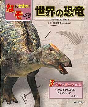3日本・ヨーロッパ~カムイサウルス、イグアノドンほか~ (なぞ