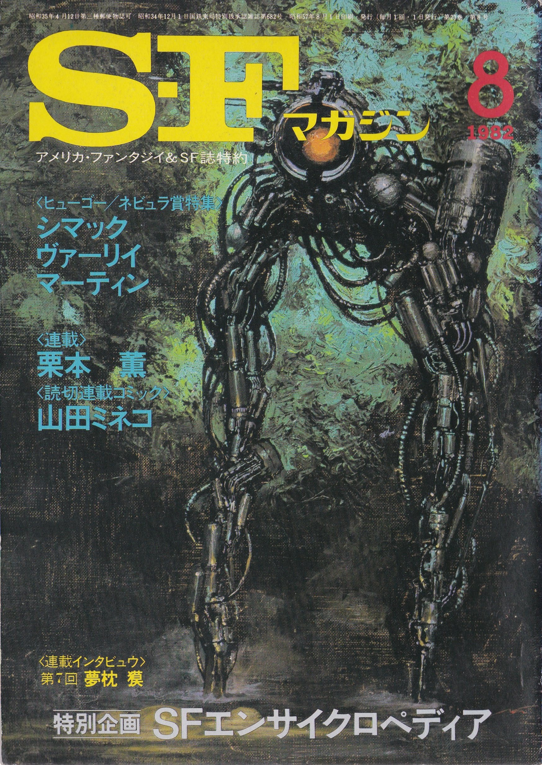 S Fマガジン 19年08月号 通巻2号 今岡 清 本 通販 Amazon S Fマガジン 19年08月号 通巻2号 今岡 清 本 通販 Amazon