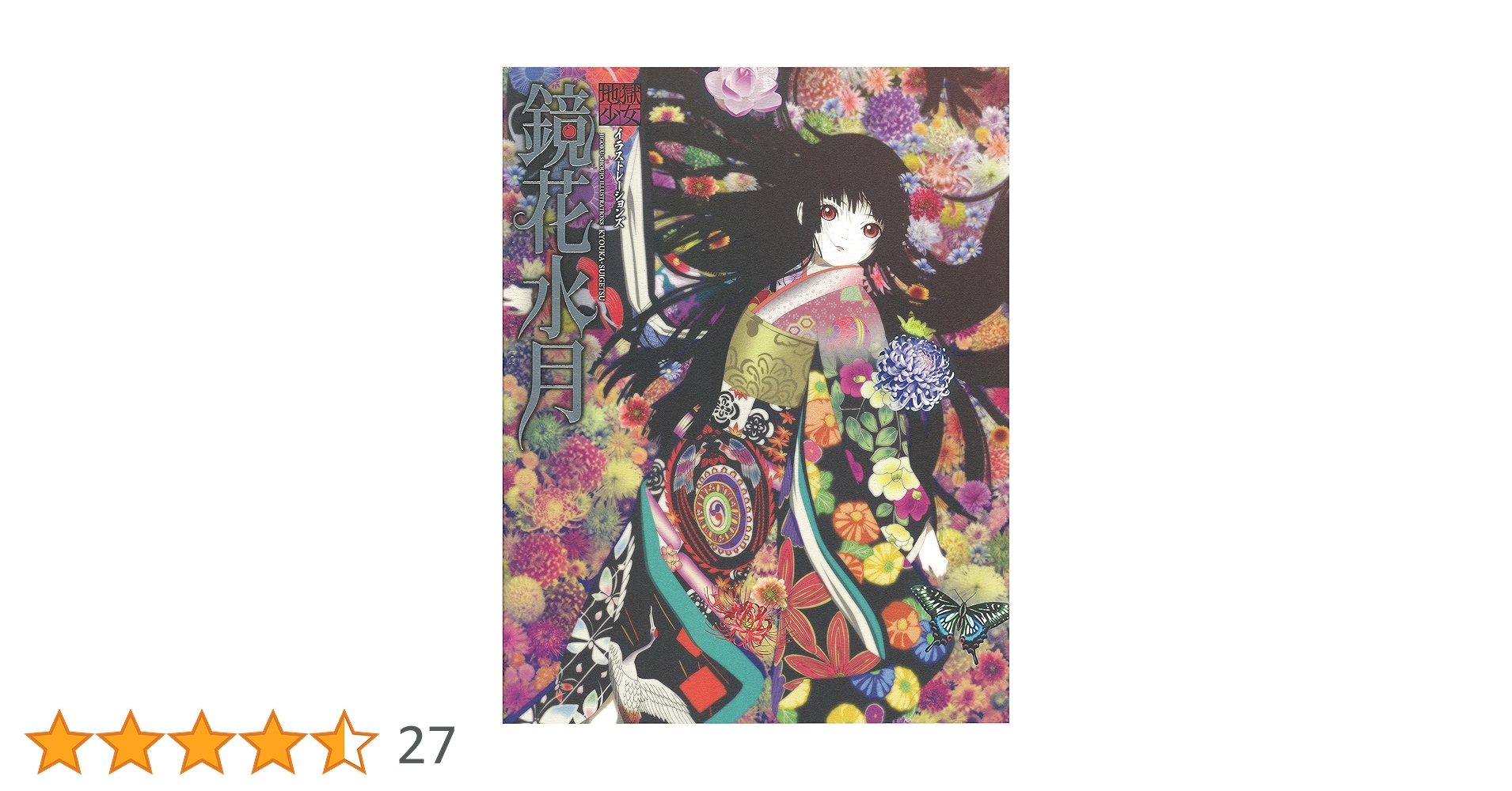 地獄少女イラストレーションズ 鏡花水月 | ポストメディア編集部