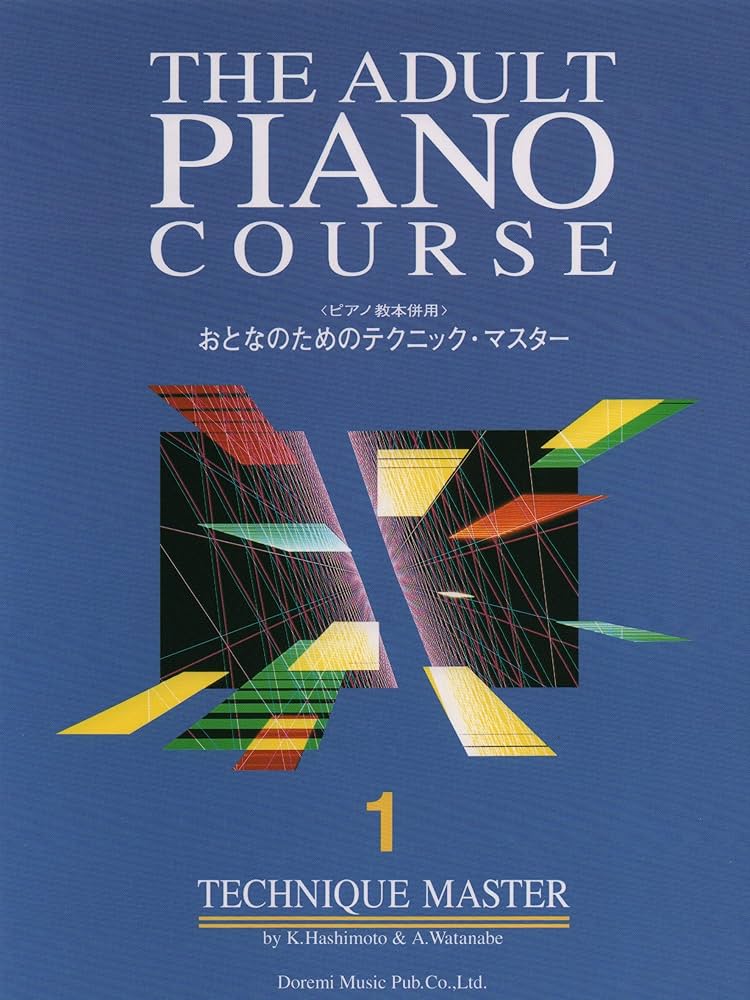おとなのためのテクニックマスター(1)（おとなのためのピアノ