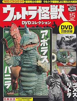 ウルトラ怪獣 DVD コレクション 15枚セット Amazon.co.jp: ウルトラ怪獣DVDコレクション（15） (講談社