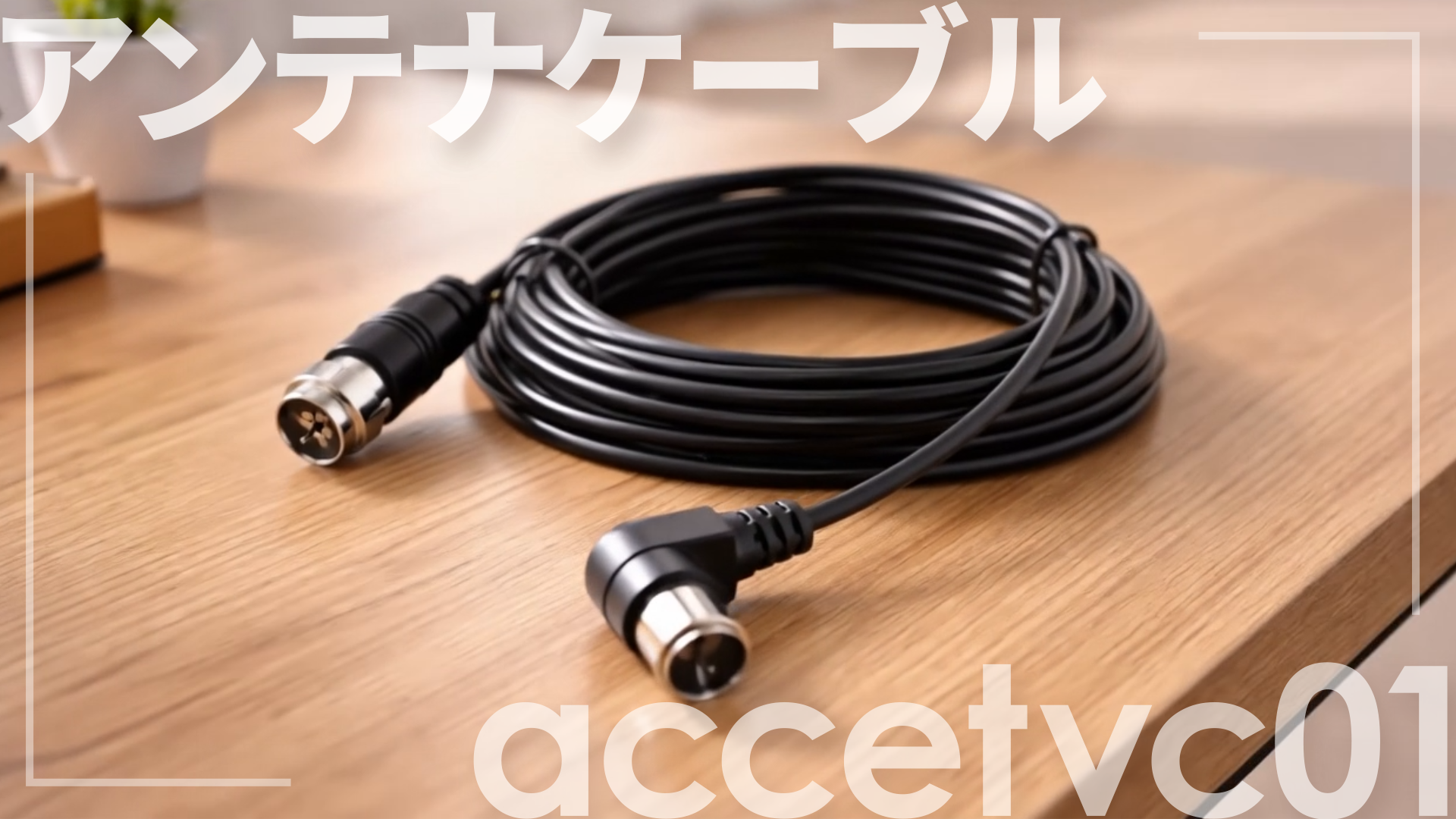 Amazon | シズカウィル アンテナケーブル 0.5m 4K 8K 地デジ BS CS