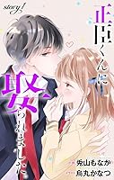 Amazon.co.jp: 正臣くんに娶られました。 story1 ジョシィ文庫