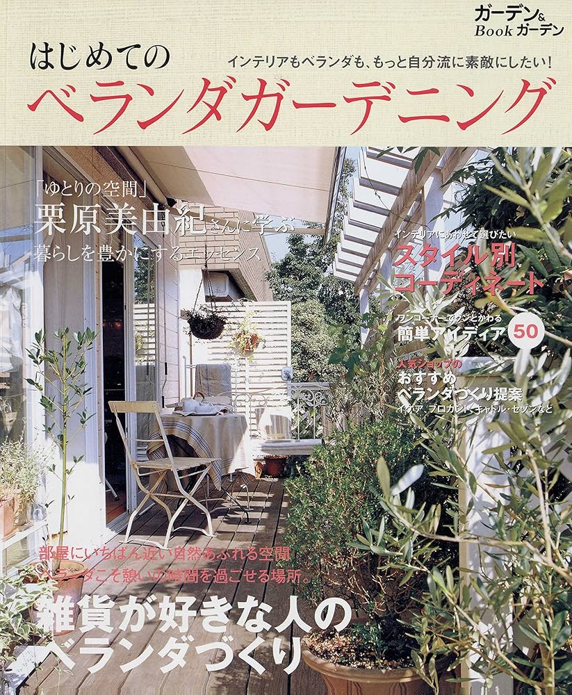 洋書◇ガーデニング写真集 本 庭 植物 花 ベランダ そこは、私