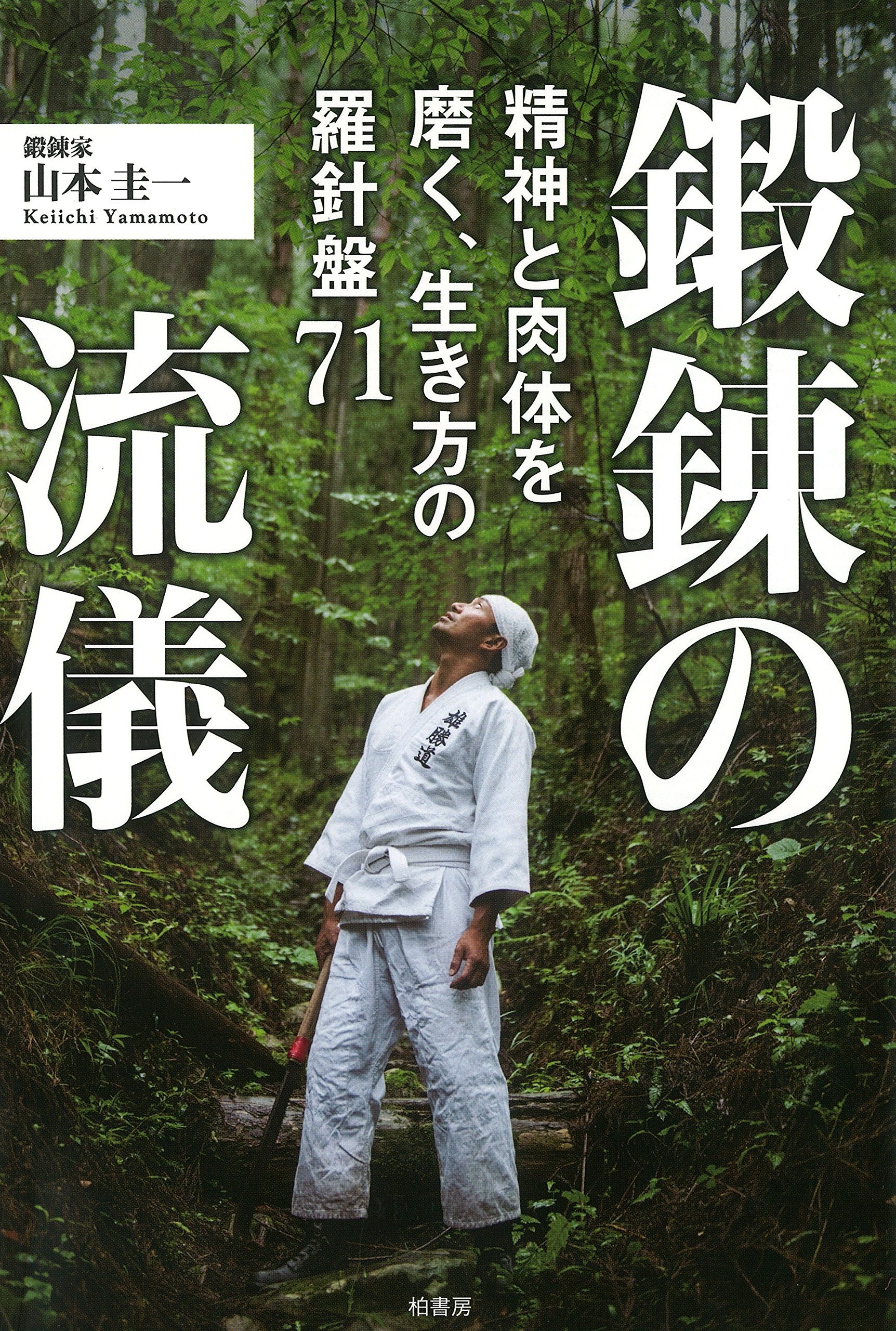 鍛錬の流儀 圭一 山本 本 通販 Amazon