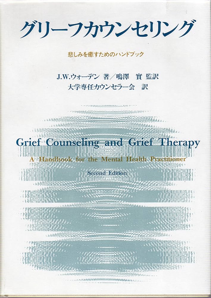 グリ-フカウンセリング: 悲しみを癒すためのハンドブック | J.W.