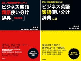 ビジネス英語類語使い分け辞典 Vol．2 | 勝木 龍, 富安 弘毅