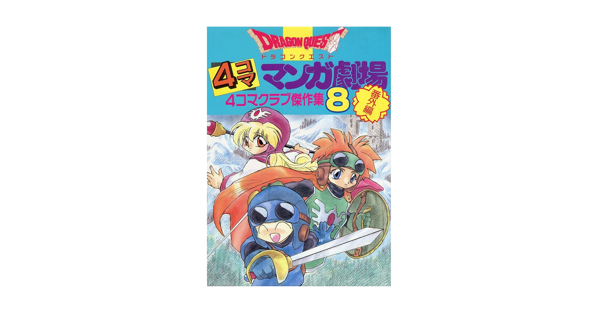 ドラゴンクエスト4コママンガ劇場: 番外編 4コマクラブ傑作集 (8