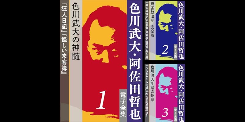 色川武大・阿佐田哲也 電子全集 (全23巻) Kindle版