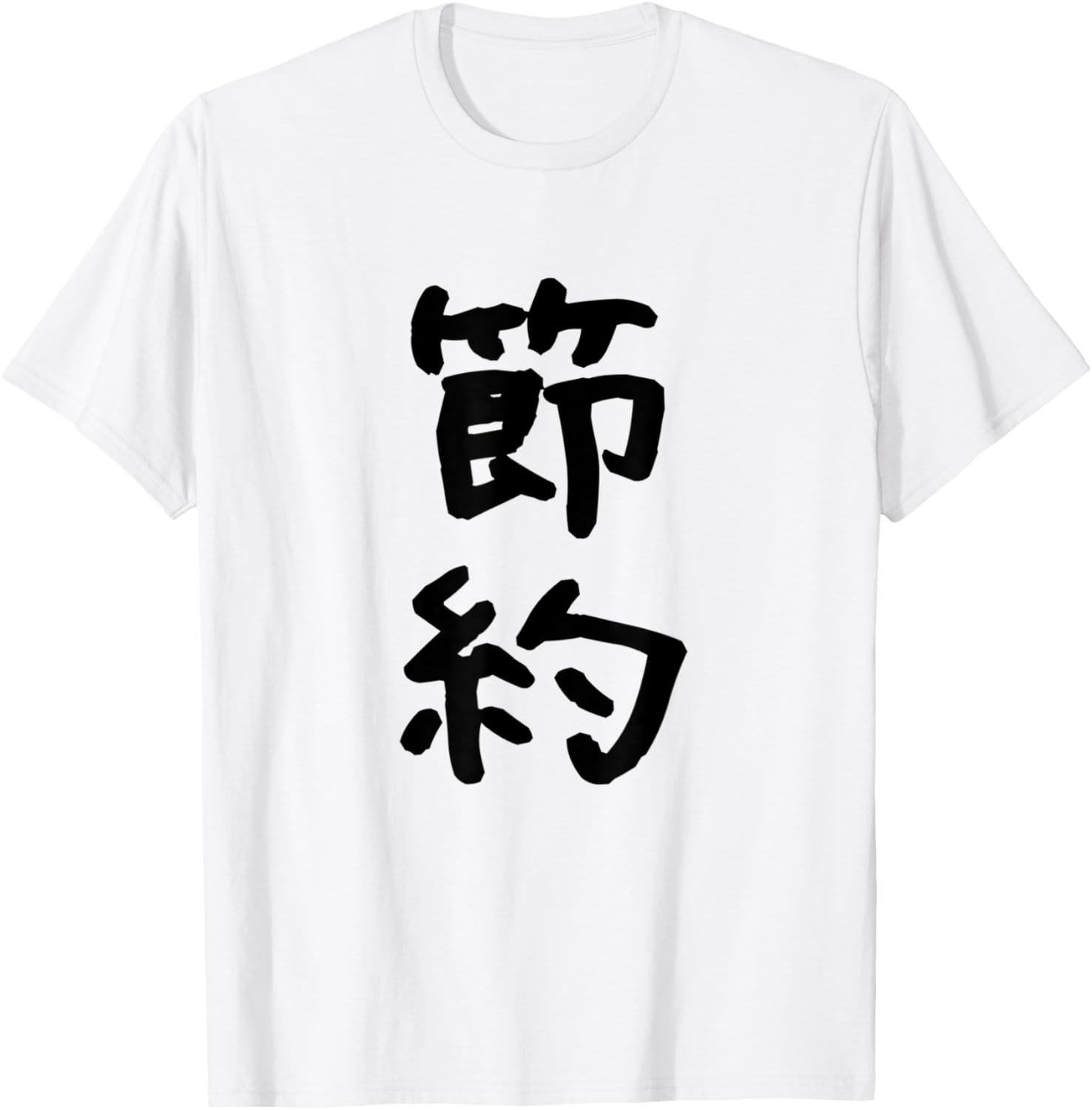 節約 Tシャツ