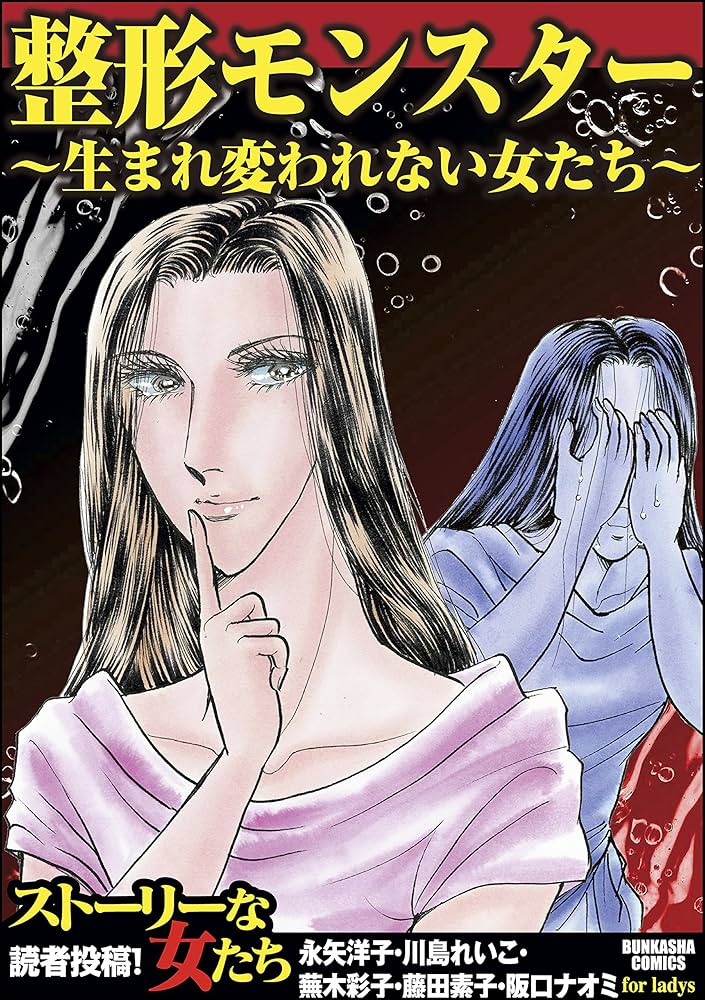 整形モンスター～生まれ変われない女たち～ (ストーリーな女たち