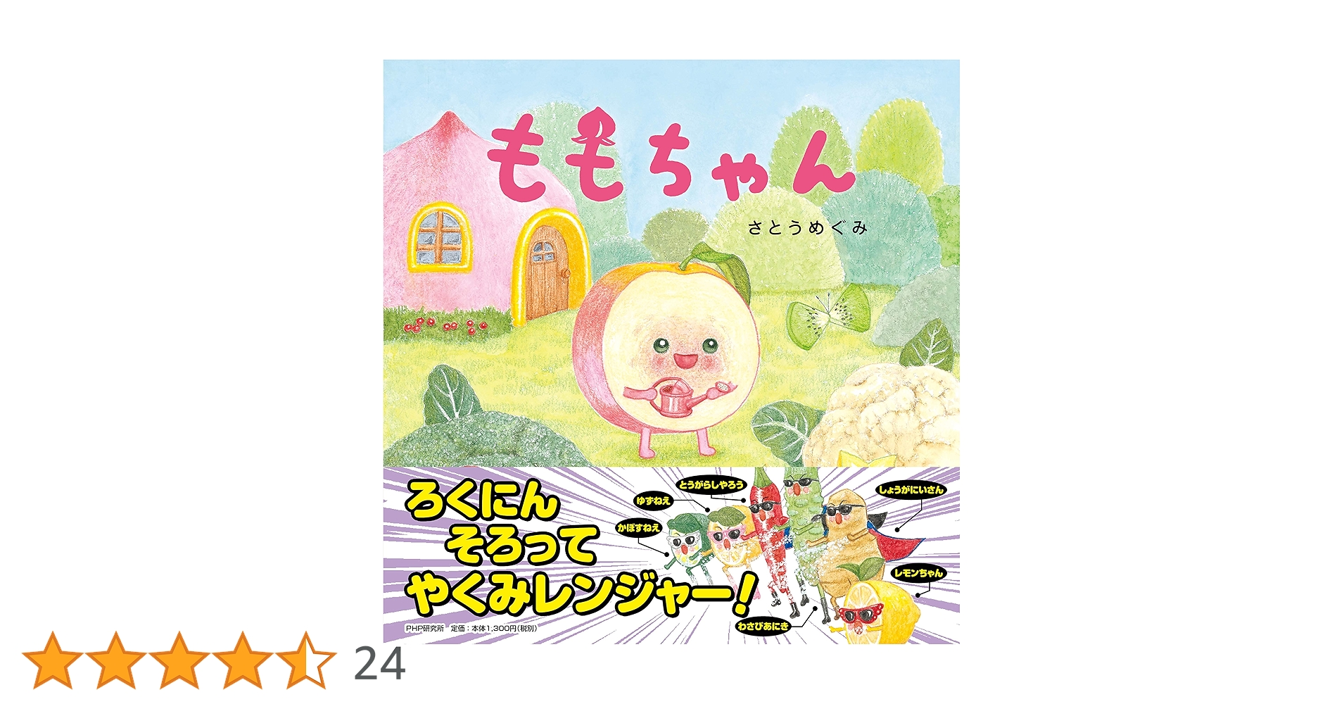 ももページ 18年7月の新刊☆ももとこもも - 株式会社岩崎書店 この1冊が未来