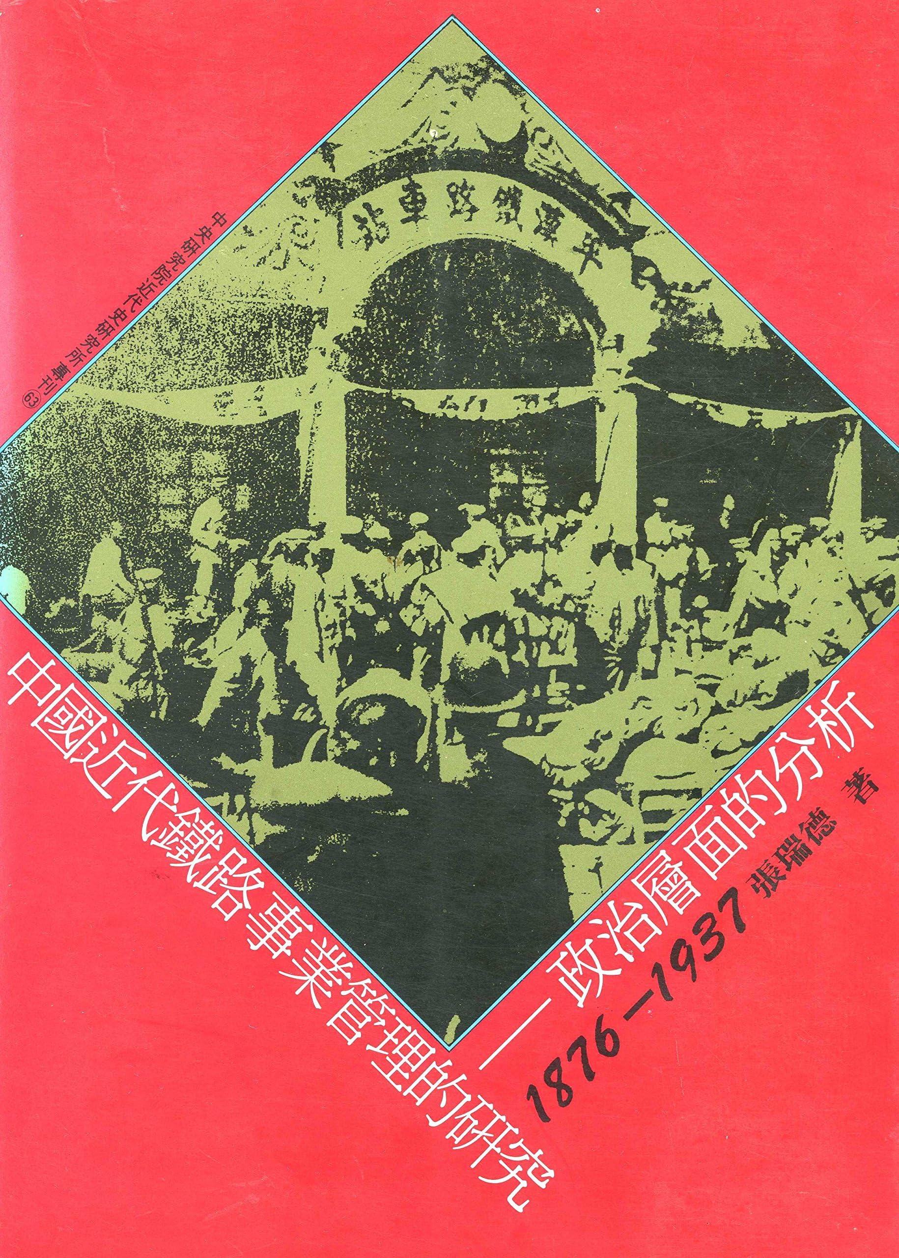 Zhongguo jin dai tie lu shi ye guan li di yan jiu: Zheng zhi ceng mian di fen xi (1876-1937) (Zhongyang yan jiu yuan jin dai shi yan jiu suo zhuan kan) (Mandarin Chinese Edition)