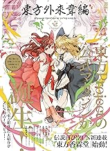 東方外來韋編 Strange Creators of Outer World. 壱 [雑誌] (電撃ムック)