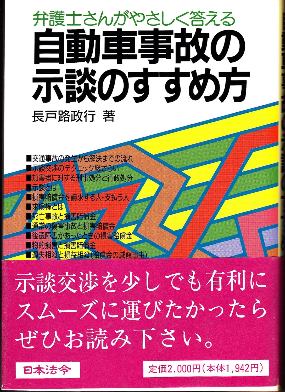 自動車事故の示談のすすめ方 弁護士さんがやさしく答える 長戸路 政行 本 通販 Amazon
