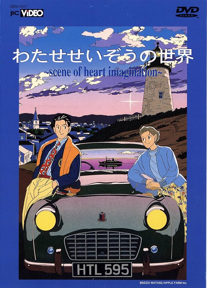 coo わたせせいぞうの世界 Amazon.co.jp: わたせせいぞうの世界 (scene of heart