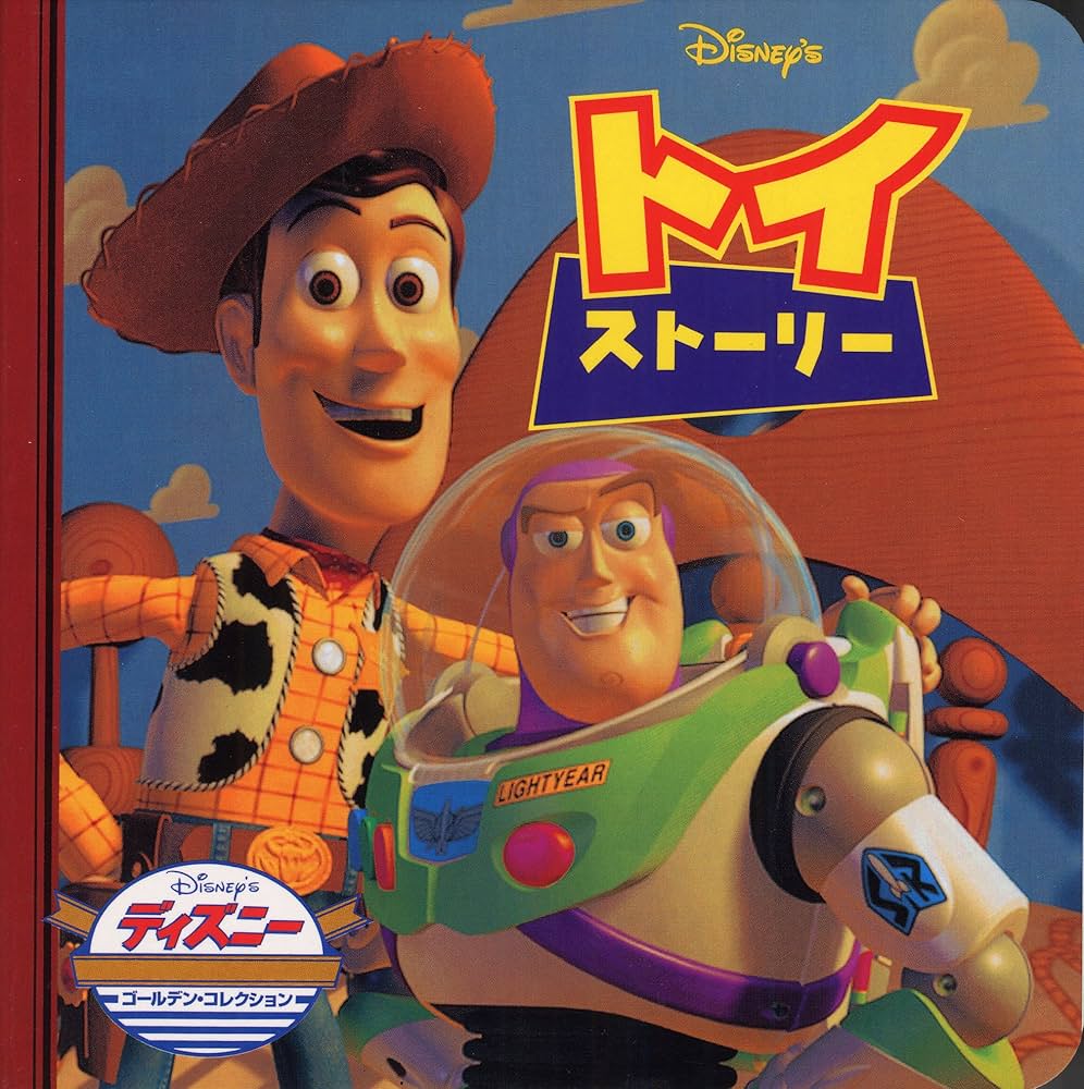 Amazon.co.jp: トイ・ストーリー (ディズニー・ゴールデン