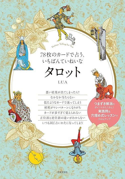 78枚のカードで占う、いちばんていねいなタロット