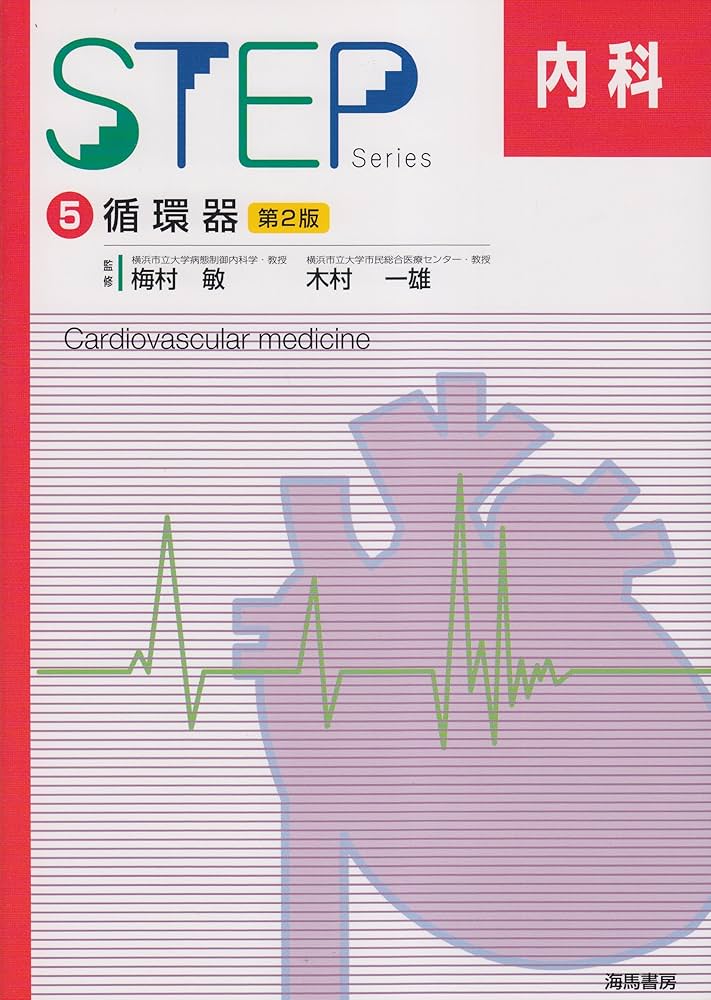 STEP内科 (5) 循環器 |本 | 通販 | Amazon