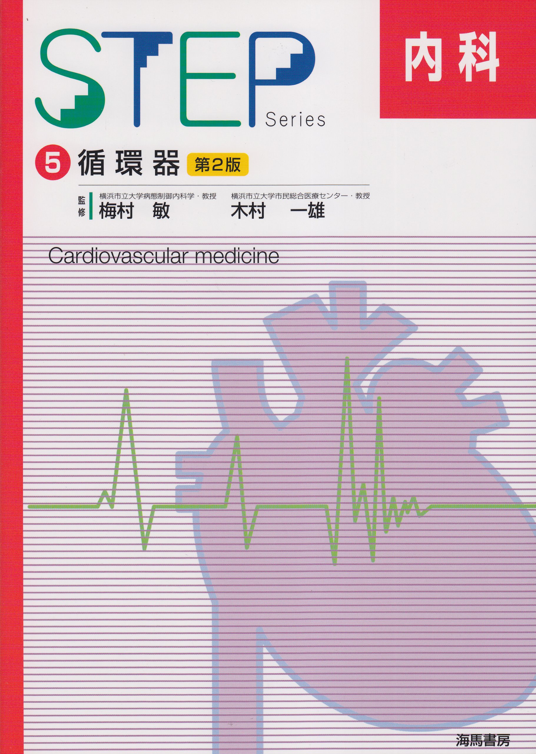 STEP内科 (5) 循環器 |本 | 通販 | Amazon