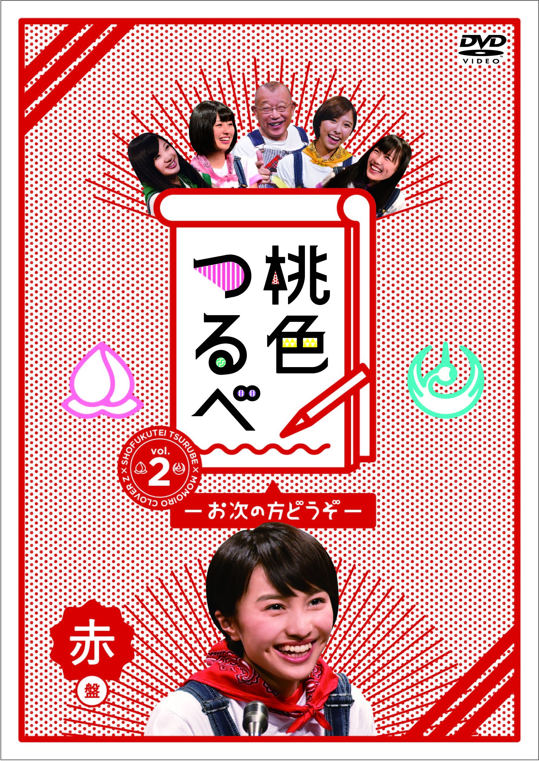 Amazon.co.jp: 桃色つるべVol.2 赤盤DVD : 笑福亭鶴瓶/ももいろ