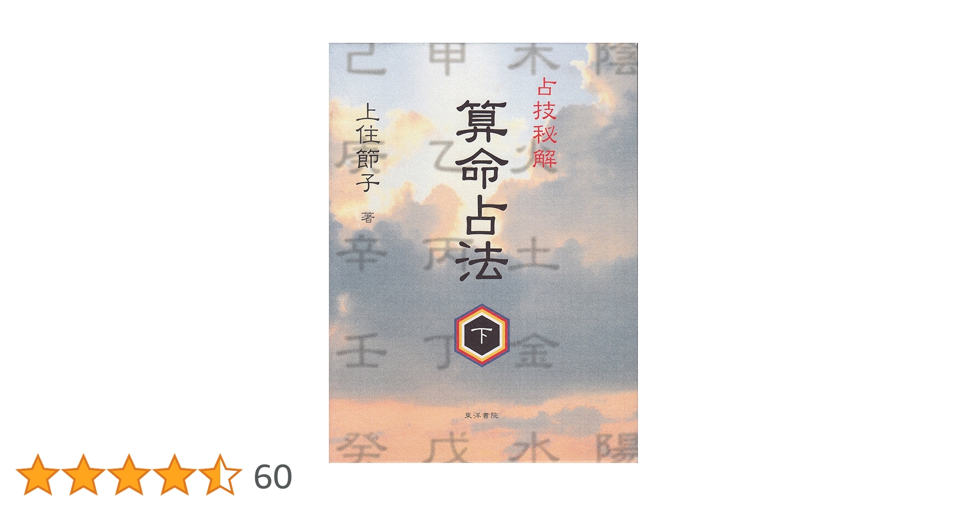 算命占法　上下　上住節子著 算命占法 下 |本 | 通販 | Amazon