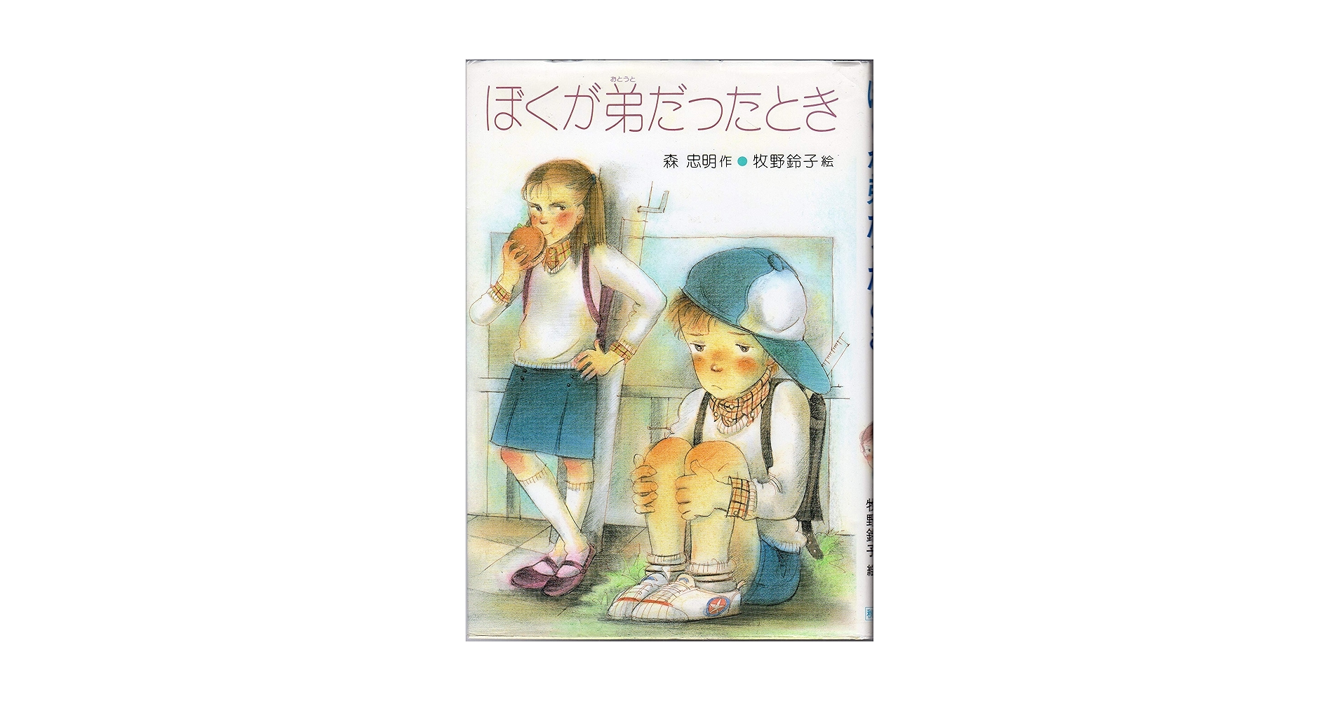 ぼくが弟だったとき　秋書房 ぼくが弟だったとき (秋書房の創作童話) | 森 忠明 |本 | 通販