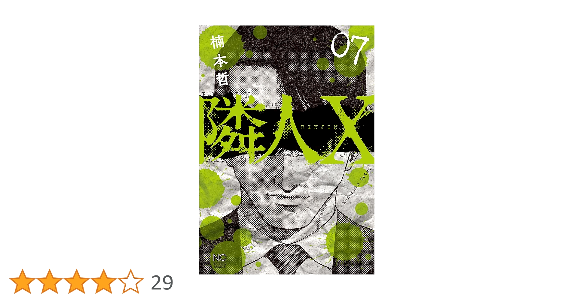 Amazon.co.jp: 隣人X (7) (ニチブンコミックス) : 楠本 哲: 本