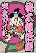 桃太郎伝説完全ガイド