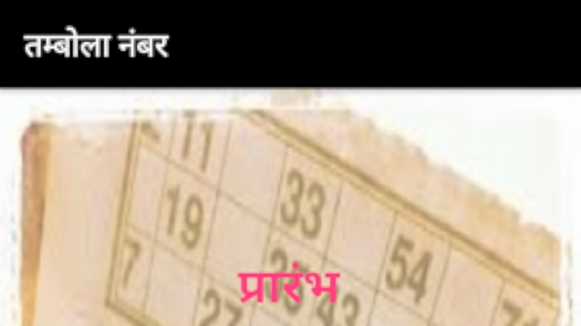 Tambola Number in hindi App on Amazon Appstore