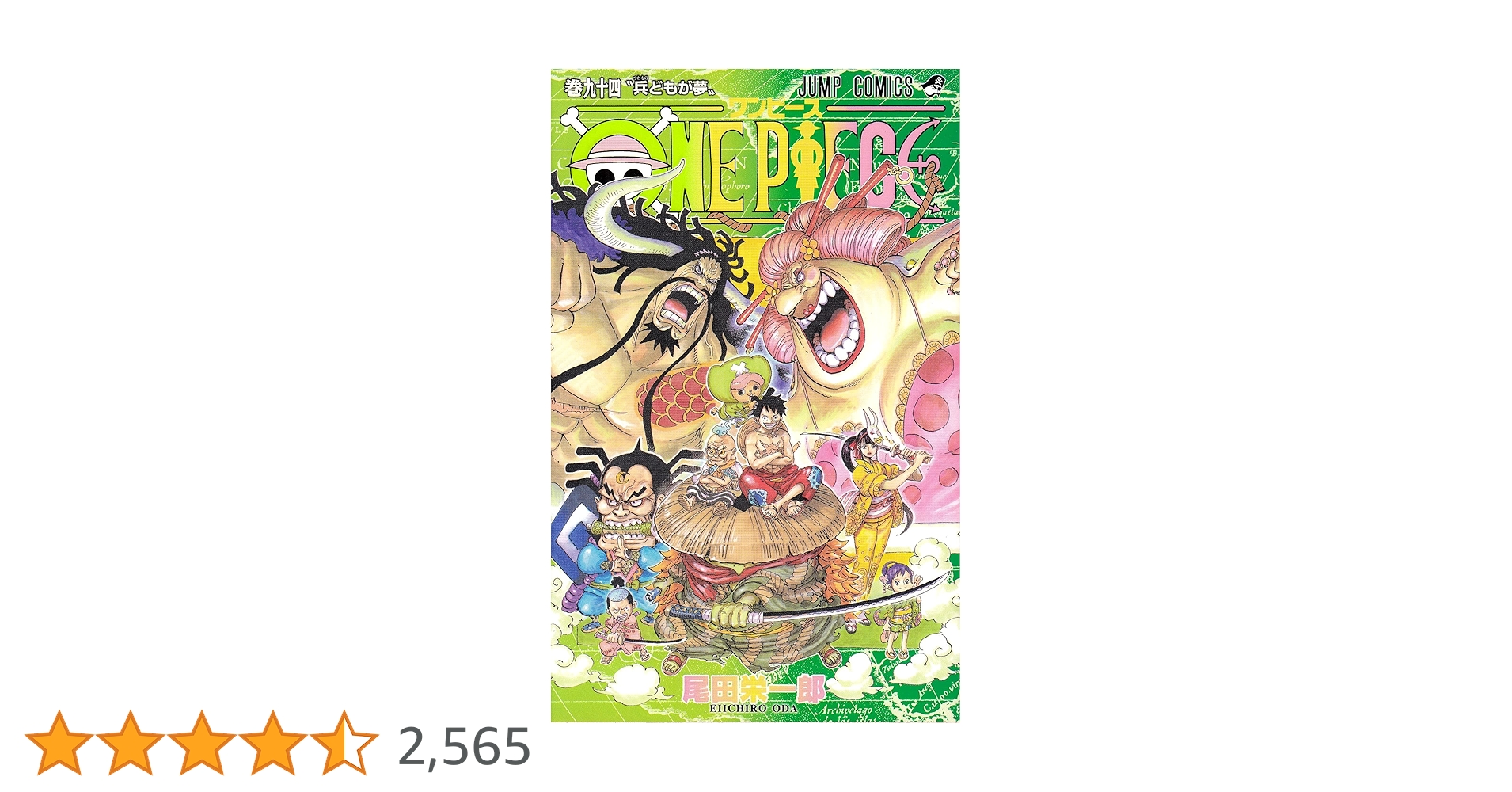 ONE PIECE 94 (ジャンプコミックス) | 尾田 栄一郎 |本 | 通販