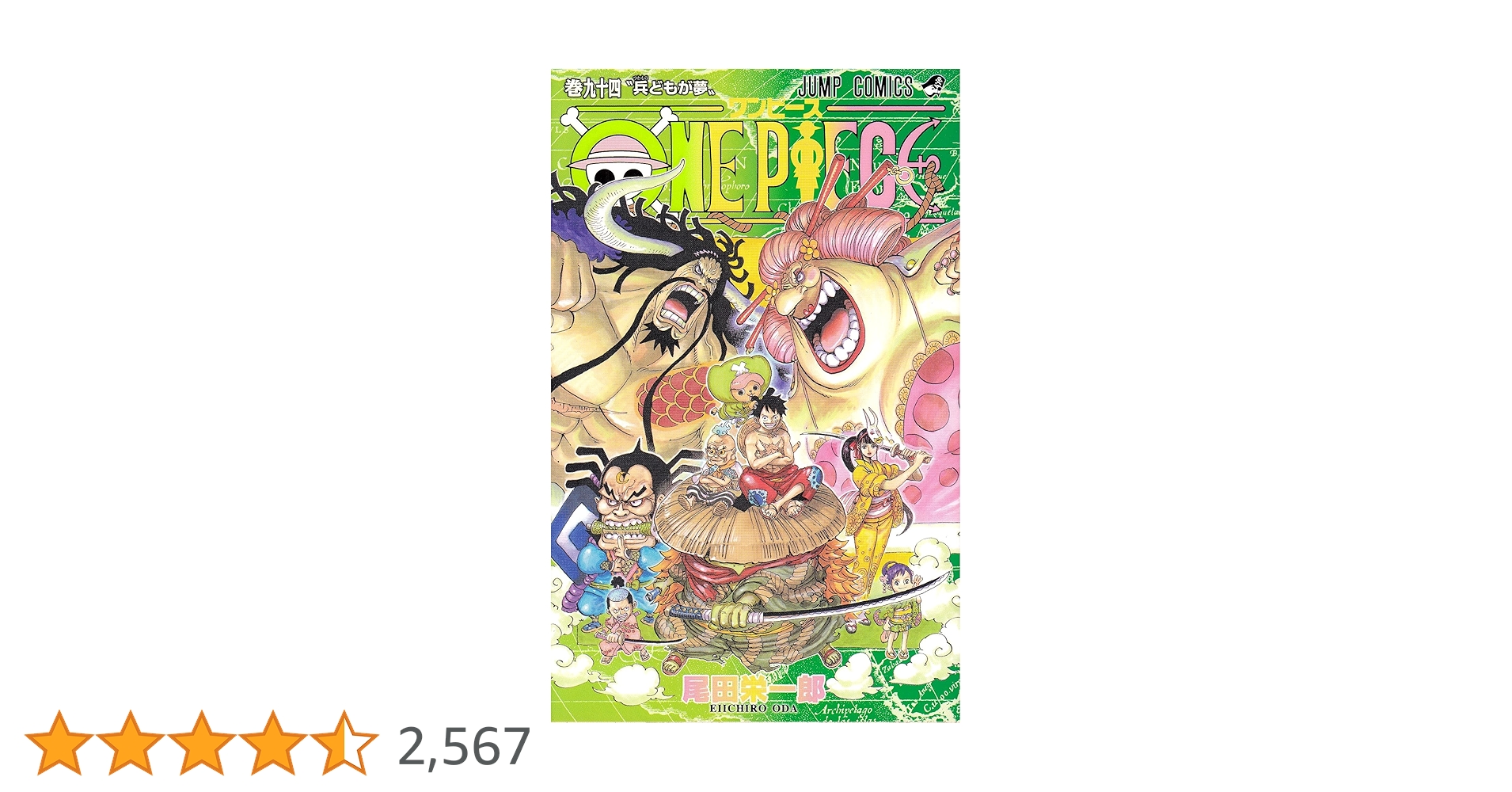 ONE PIECE 94 (ジャンプコミックス) | 尾田 栄一郎 |本 | 通販