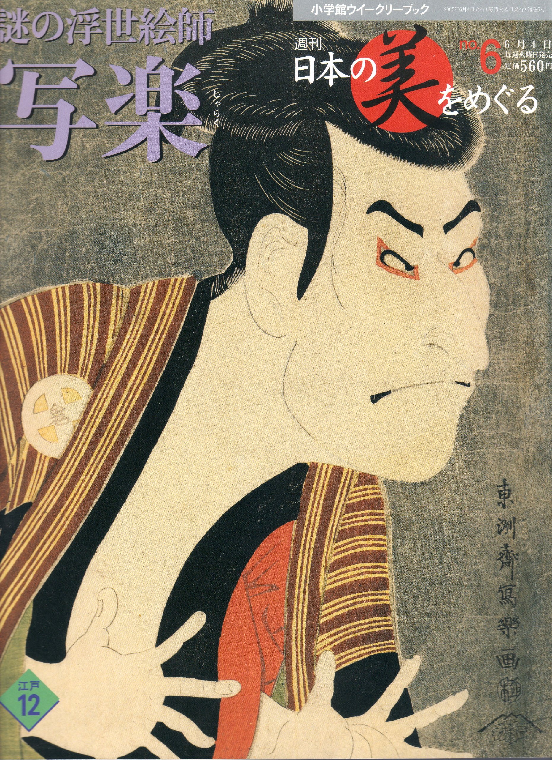 Amazon.co.jp: 週刊日本の美をめぐる 江戸12 no.6 (謎の浮世絵師 写楽