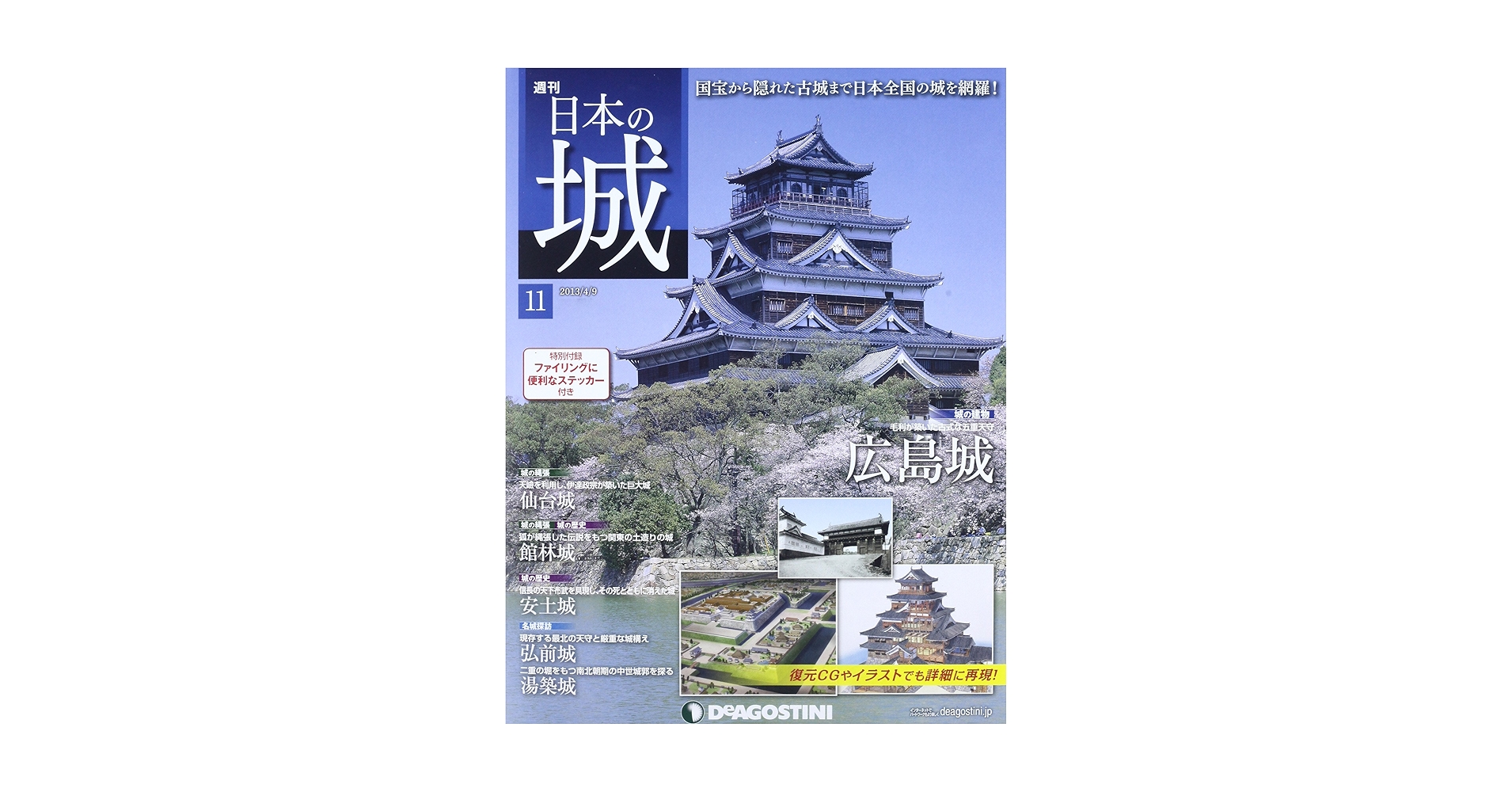 日本の城 ディアゴスティーニ No.1〜No.161 バインダー11巻 日本の城 ディアゴスティーニ No.1〜No.161 バインダー11巻 日本