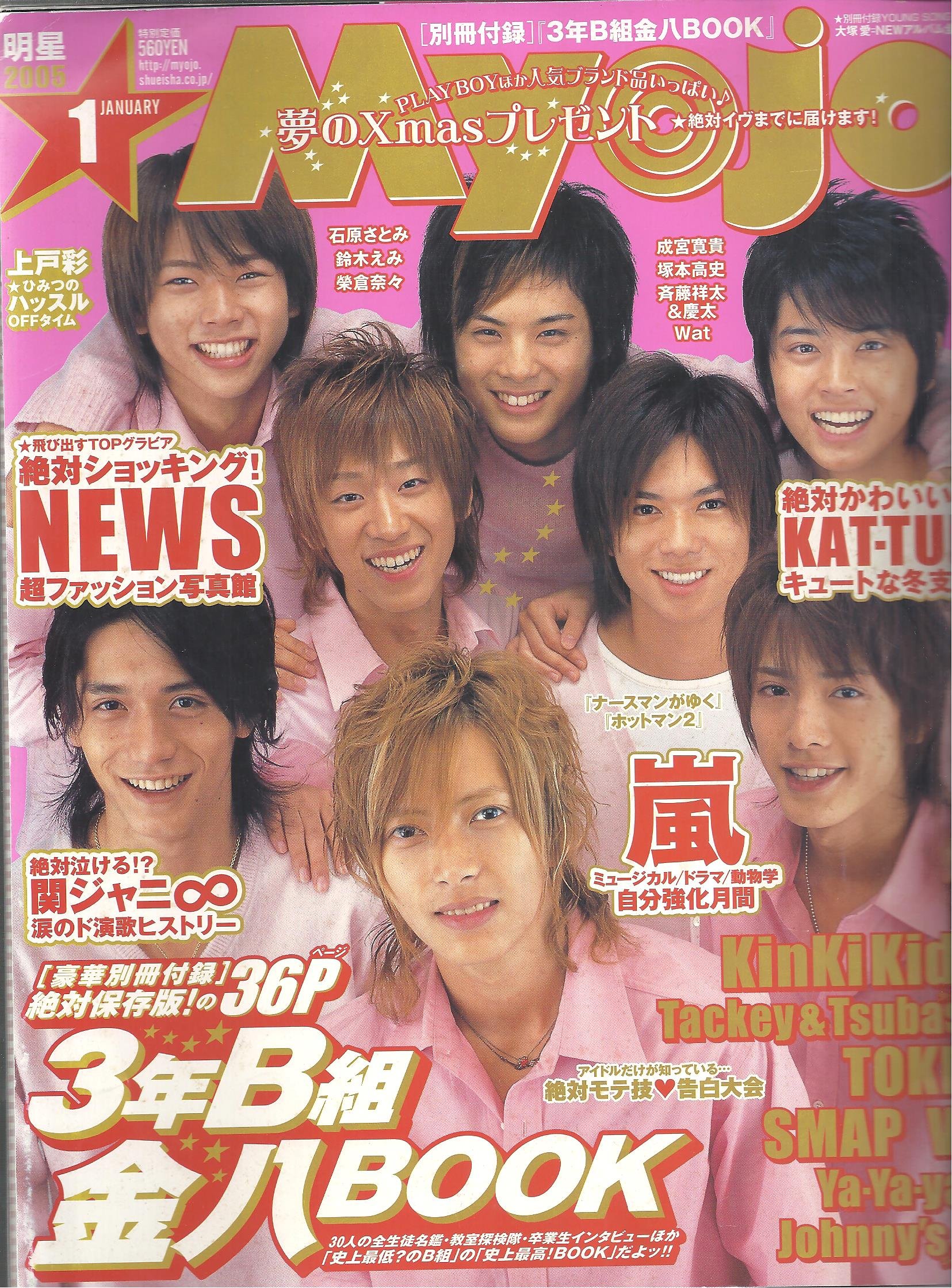 Amazon.co.jp: Myojo 明星 2005年01月号 (Myojo 明星) : 本
