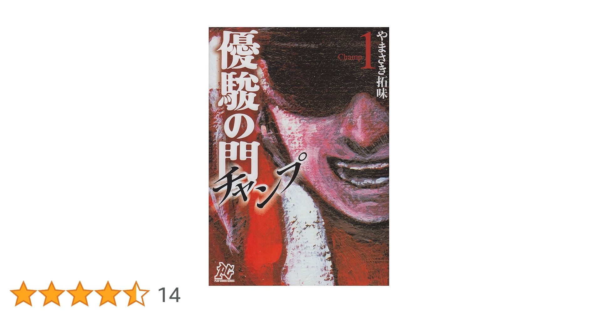 優駿の門 シリーズ 4作品 G1 ピエタ チャンプ GP 初版多数 競馬漫画 優駿の門GP(1)(ヤングチャンピオン・コミックス) | やまさき拓味