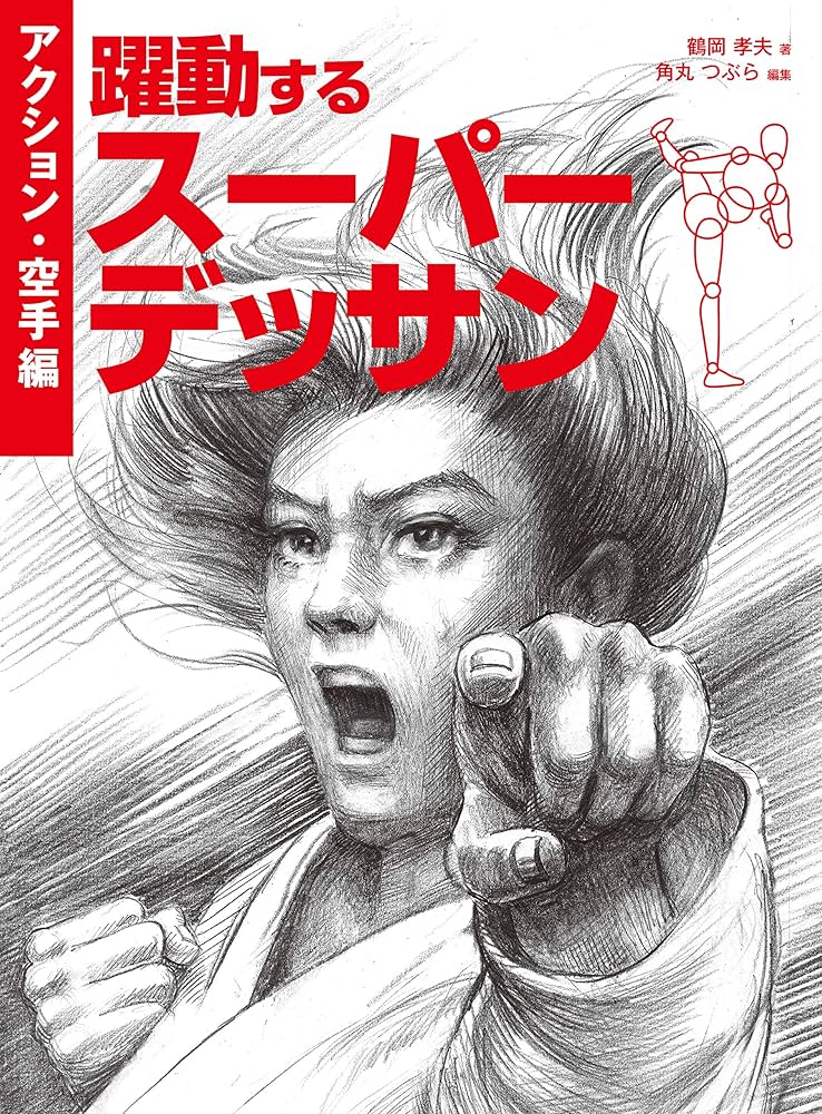 イラスト・デッサンなどに使えるポーズ関連の本 5点セット 人物デッサン | 株式会社誠文堂新光社