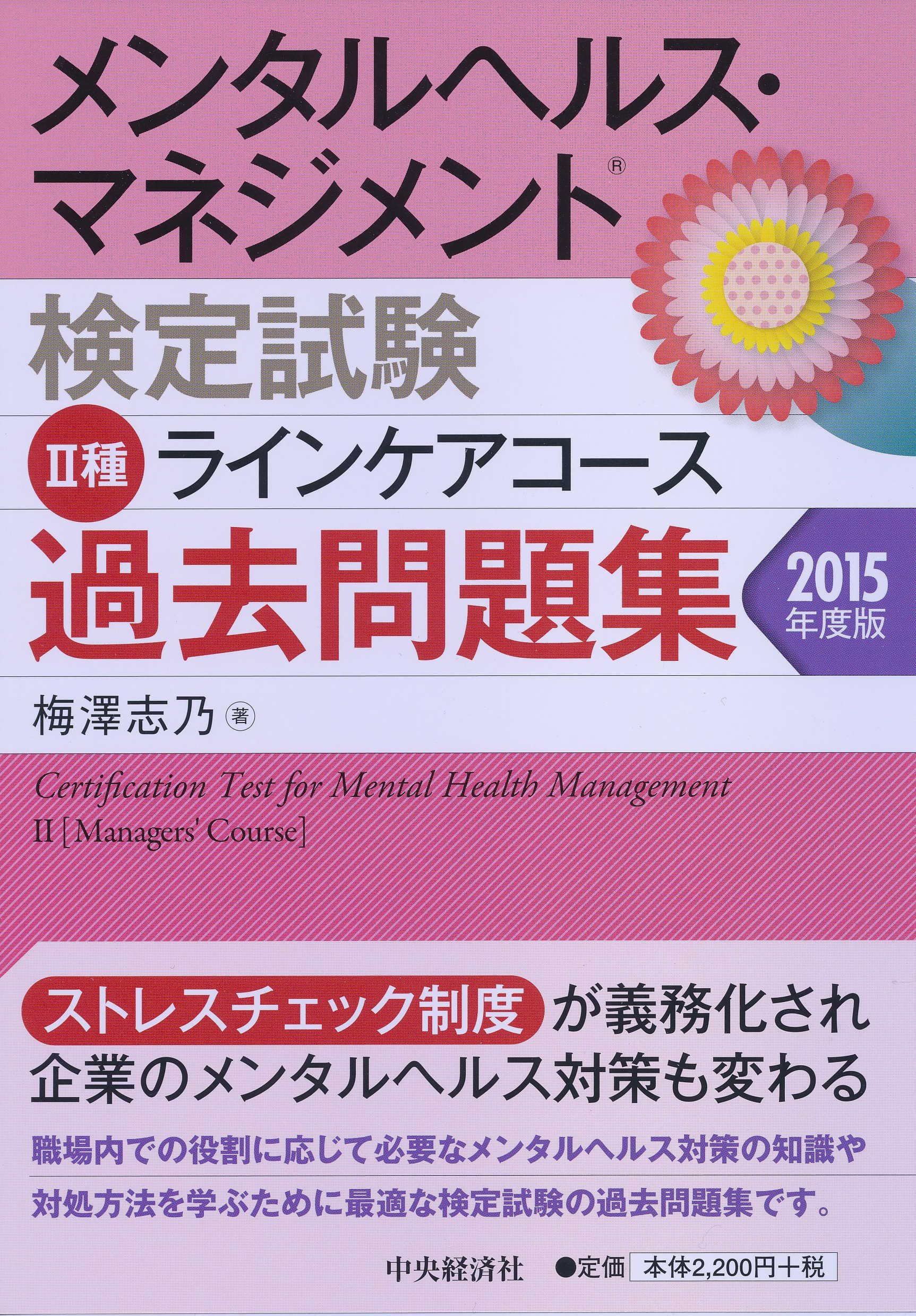 ãƒ¡ãƒ³ã‚¿ãƒ«ãƒ˜ãƒ«ã‚¹ãƒ»ãƒžãƒã‚¸ãƒ¡ãƒ³ãƒˆæ¤œå®š試é¨“ã€€â…¡種ãƒ©ã‚¤ãƒ³ã‚±ã‚¢ã‚³ãƒ¼ã‚¹ã€€éŽåŽ»å•é¡Œé›†ï¼œ2015年度ç‰ˆï¼ž