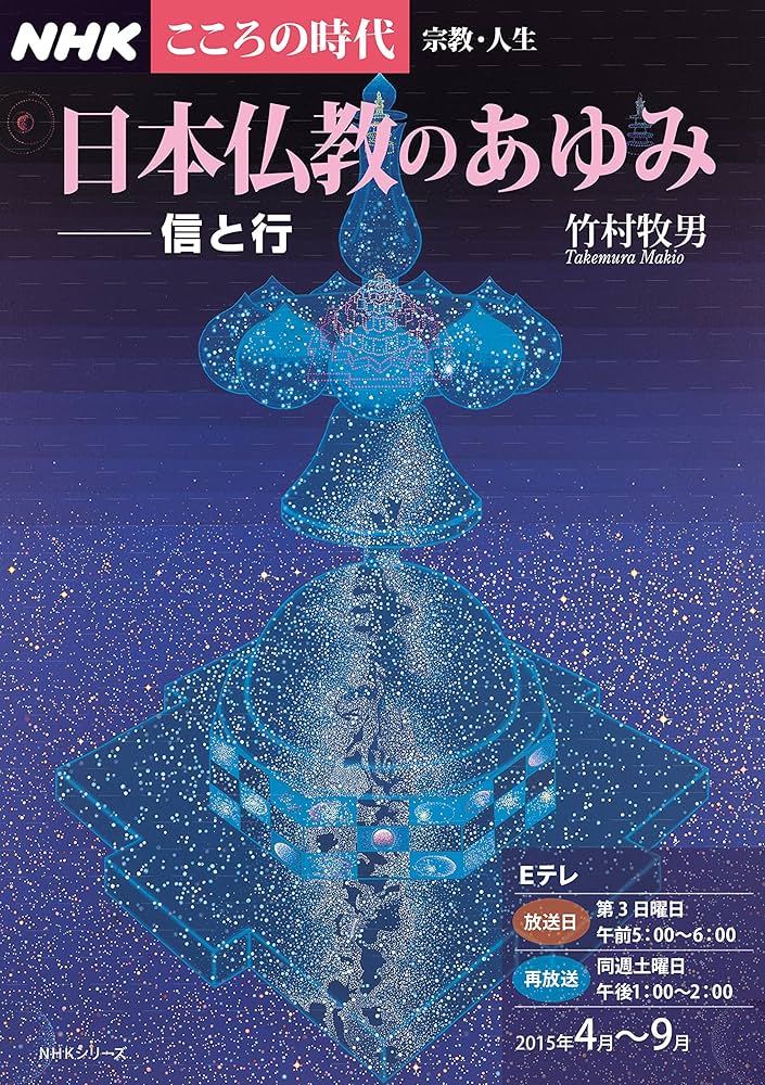 NHKこころの時代~宗教・人生~ 日本仏教のあゆみ 信と行 (NHK
