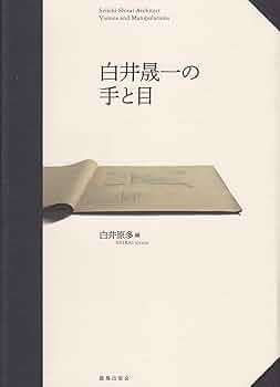 itoさま【3冊セット】白井晟一研究 2・4・5