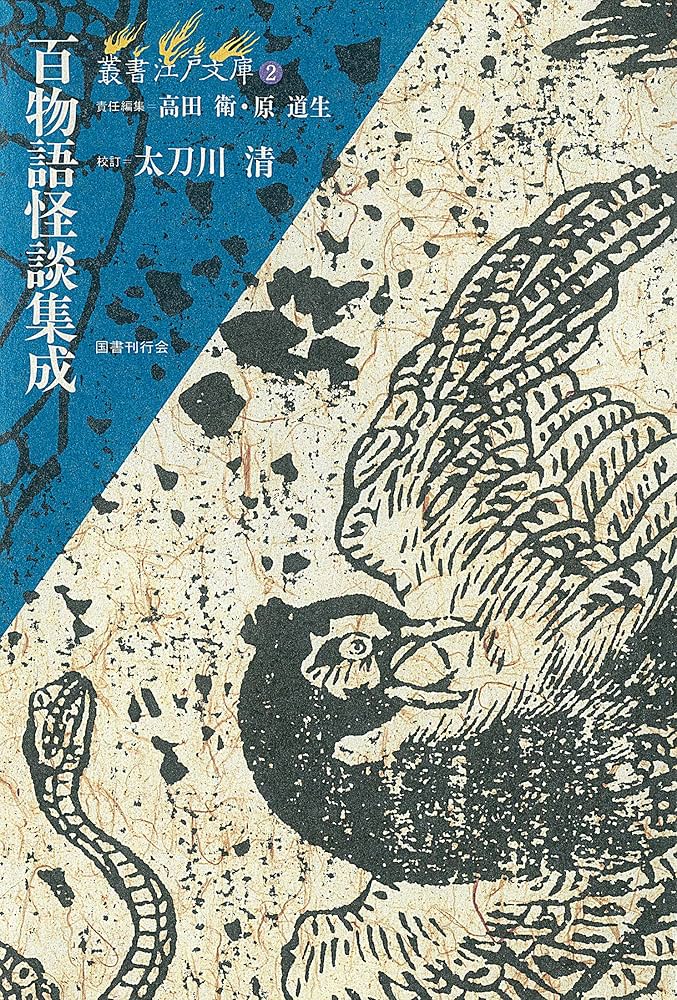 Amazon.co.jp: 百物語怪談集成 (叢書江戸文庫2) : 太刀川清: 本