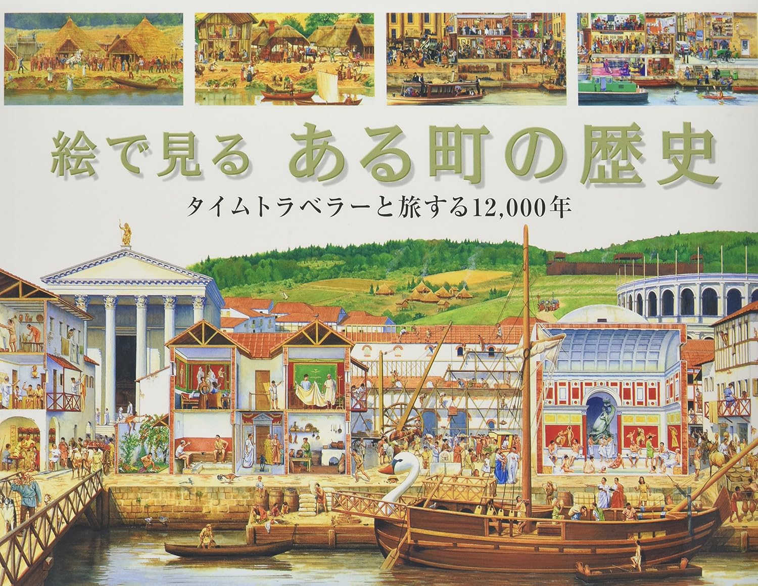 絵で見るある町の歴史: タイムトラベラ-と旅する12,000年