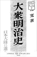 大衆明治史 復刻版 上 下 2冊セット 建設期の明治 日本大陸に進む 復刻版 大衆明治史 (上巻下巻) / 菊池寛 上下2冊セット / GHQ