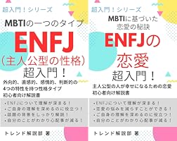 Amazon.co.jp: MBTIの一つのタイプ ENFJ（主人公型の性格）超入門