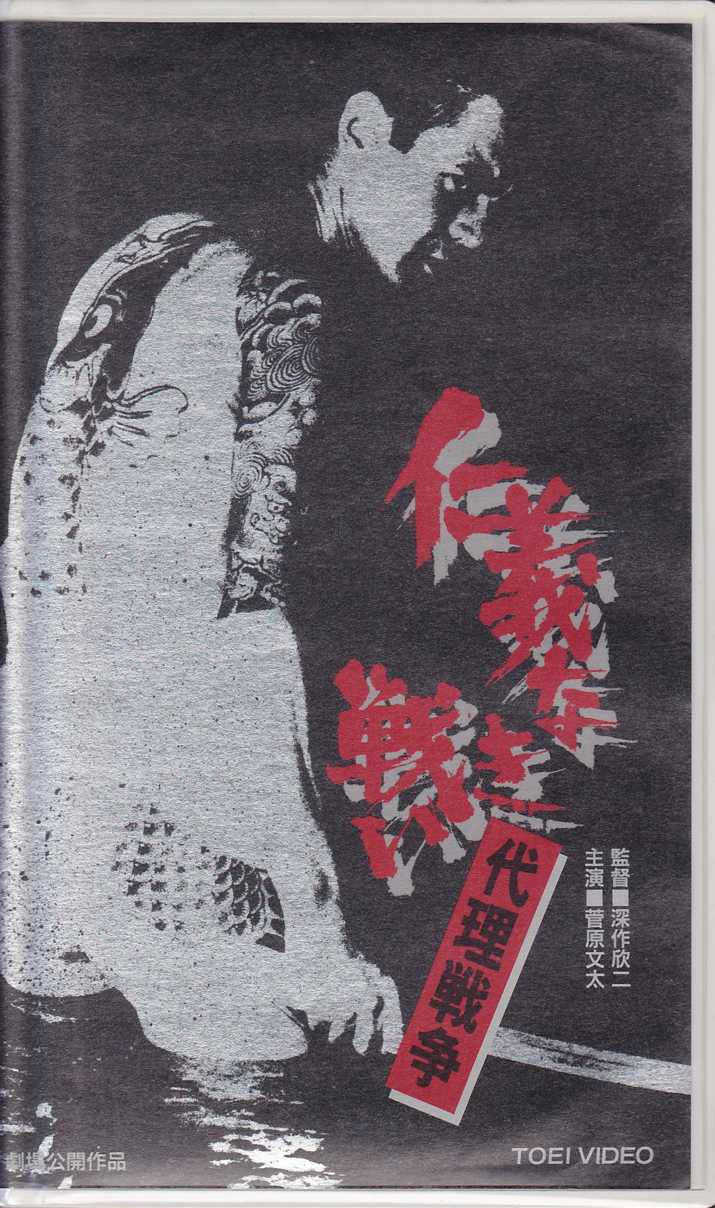 仁義なき戦い~代理戦争~ : 菅原文太, 菅原文太: Amazon.com.be: Films