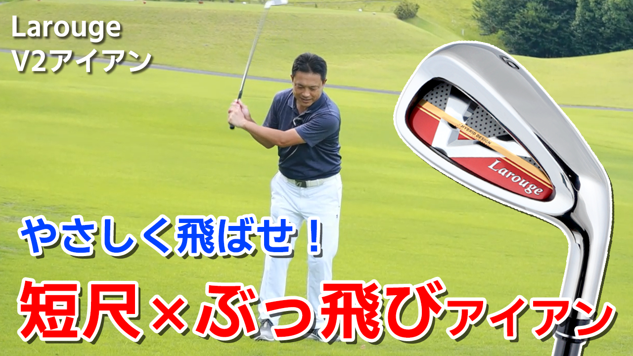 Amazon.co.jp: Larouge ラルージュ V2アイアン 右用 メンズ 短尺 飛び
