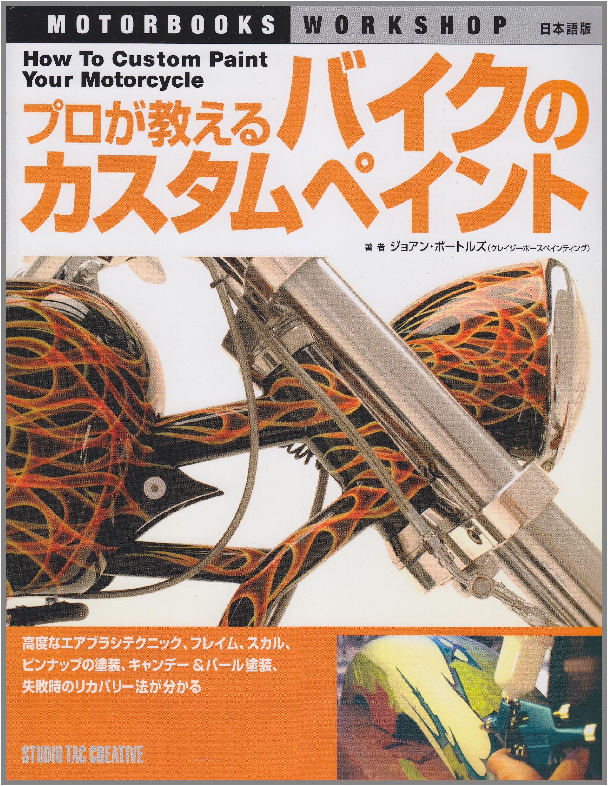 custom paint bike professionally teach (MOTOR BOOKS WORKSHOP Japanese version) (2010) ISBN: 4883933628 [Japanese Import]