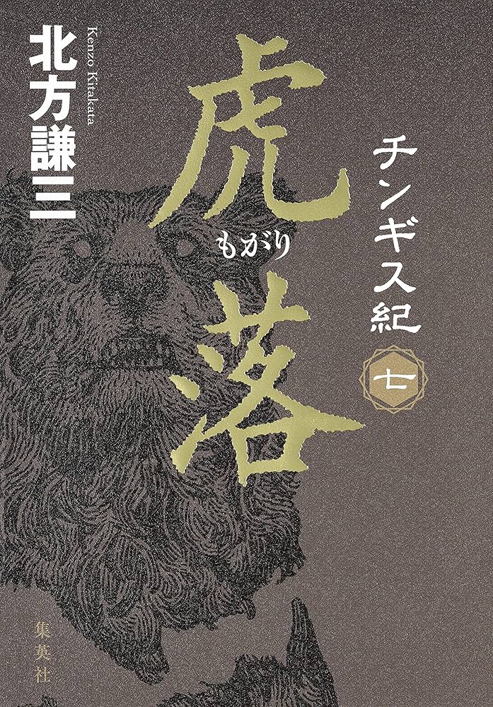 チンギス紀 七 虎落 | 北方 謙三 |本 | 通販 | Amazon