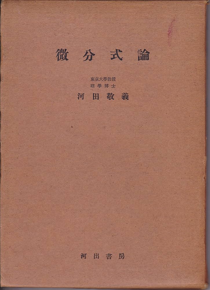 微分式論 河田敬義著 微分式論―Grassmann代数とLie群 (1951年) | 河田 敬義 |本