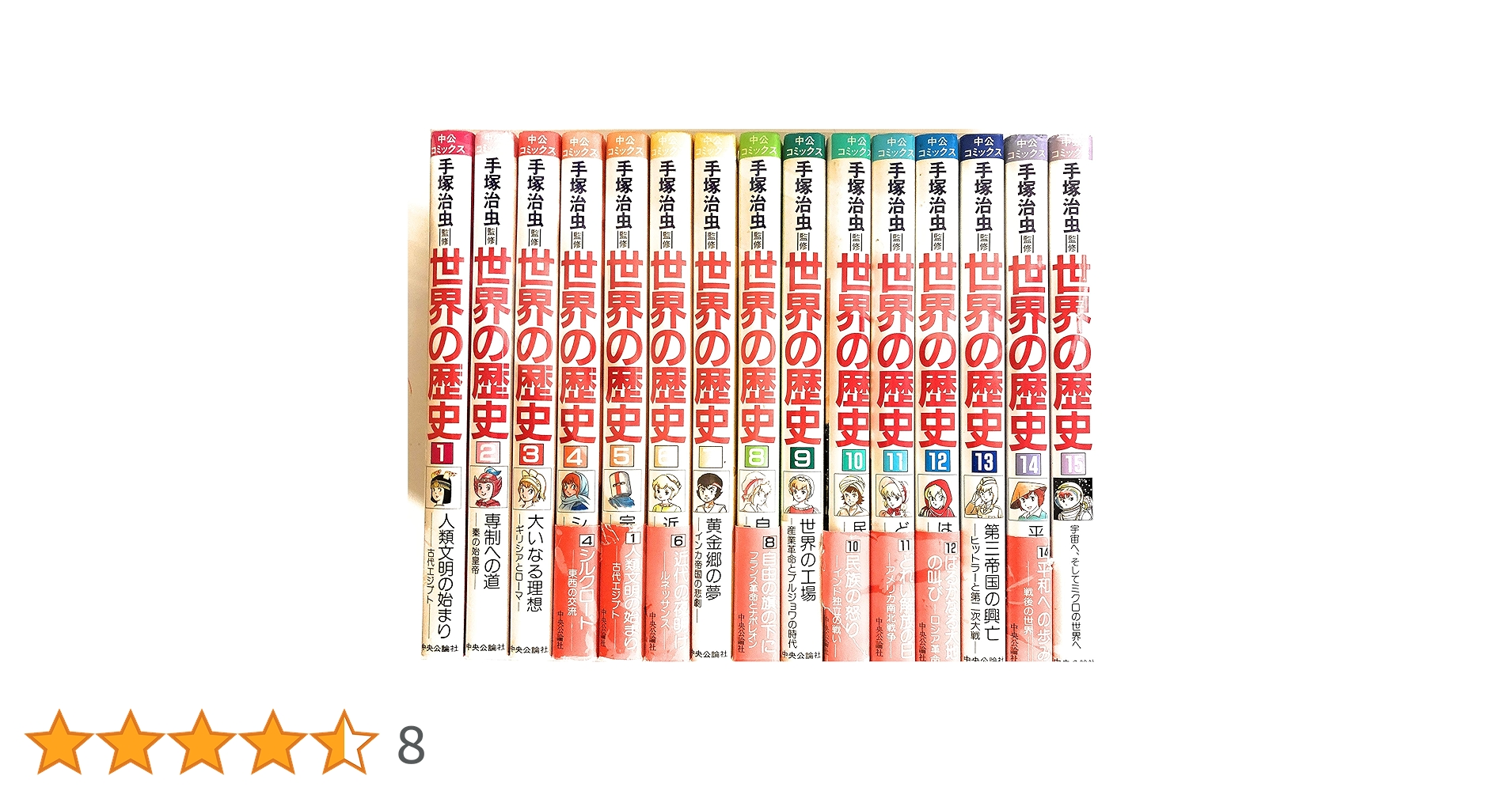 世界の歴史 1~最新巻(中公コミックス) [マーケットプレイス